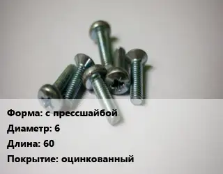 Винт с прессшайбой 6х60 оцинкованный